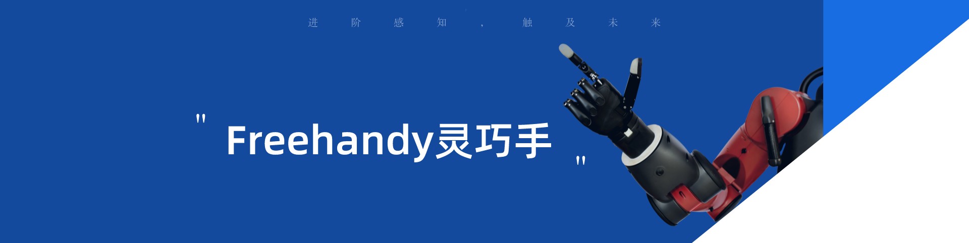重磅新品 | Freehandy靈巧手：進(jìn)階感知，觸及未來(lái)