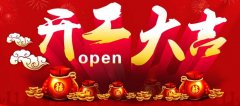 牛年春節(jié)后公司上班通知