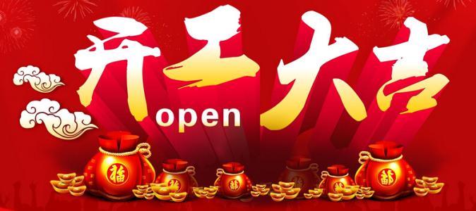 開(kāi)工大吉